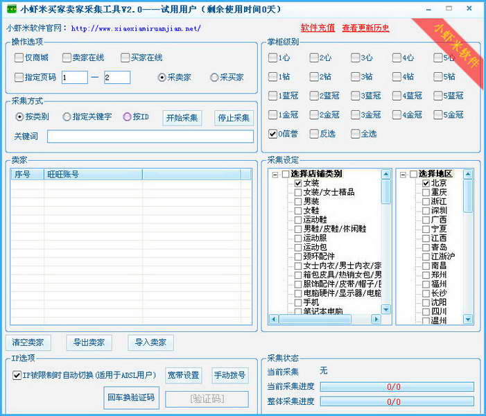 小虾米淘宝买家卖家采集工具 软件界面预览_2