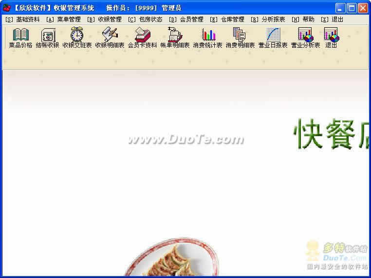 欣欣茶餐厅收银管理系统 软件界面预览_2345