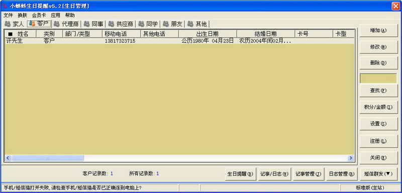 小蝌蚪生日提醒软件