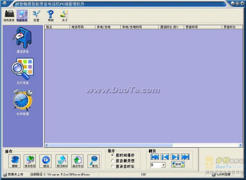 润普K\/N系列录音电话管理软件及驱动 软件界面