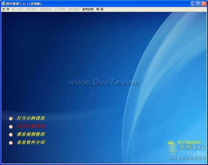 国华排课系统 软件界面预览_2345软件大全