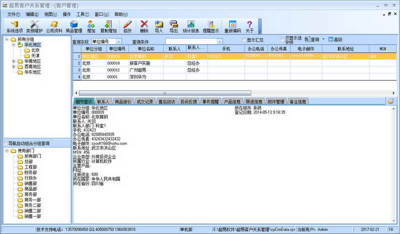 免费的客户管理软件