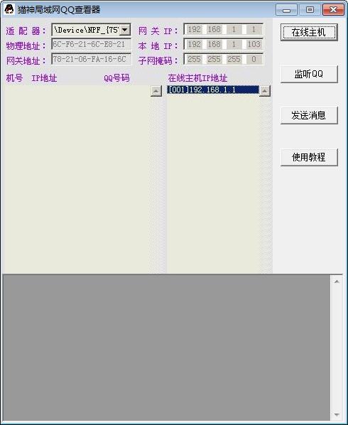 猫神局域网qq查看器 软件界面预览_2345软件