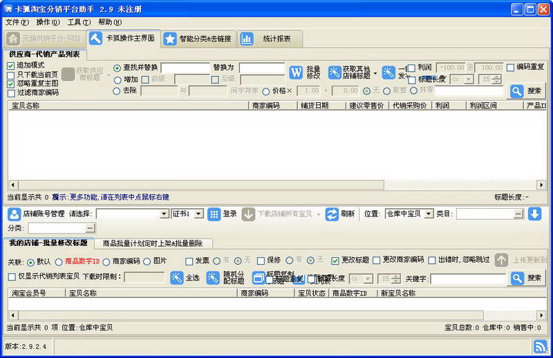 卡狐淘宝分销平台助手 软件界面预览_2345软