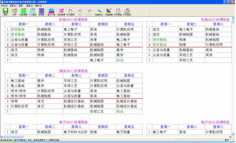 中专职校排课系统 软件界面预览_2345软件大