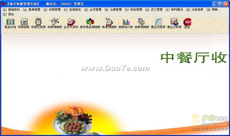 欣欣中餐厅收银管理系统 软件界面预览_2345