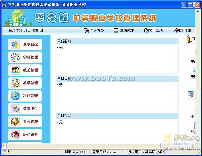 华之城中等职业学校管理系统 软件界面预览_2