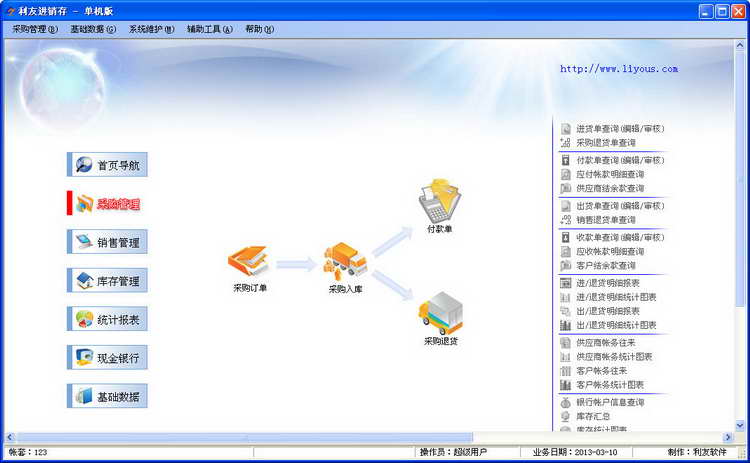 利友进销存 软件界面大图