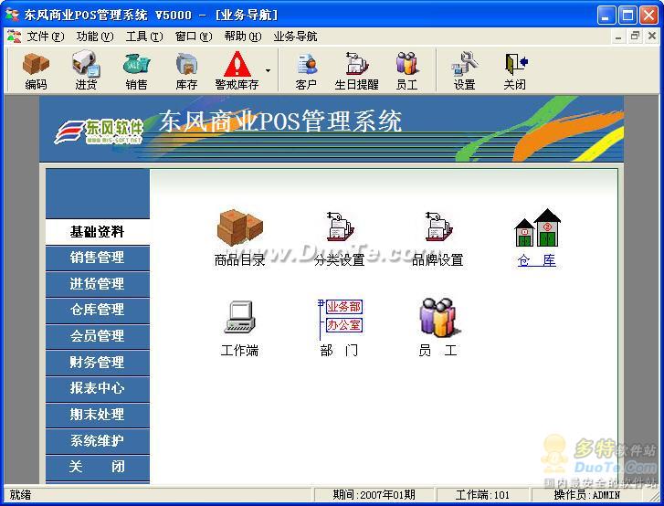 东风商业POS系统 软件界面预览_2345软件大