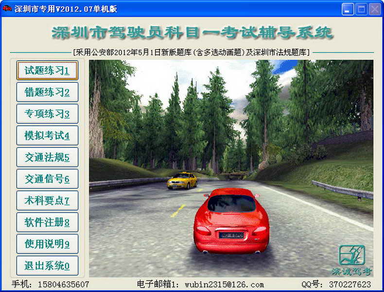 深圳市驾驶员科目一考试辅导系统 软件界面预