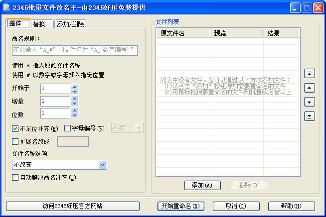 2345批量文件改名王