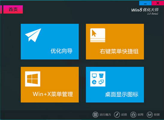 Win8优化大师
