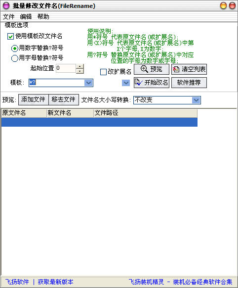 飞扬批量修改文件名 软件界面预览_2345软件