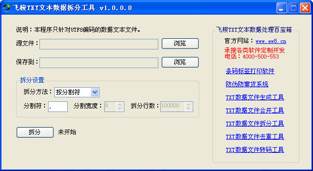 飞梭TXT文本数据拆分工具