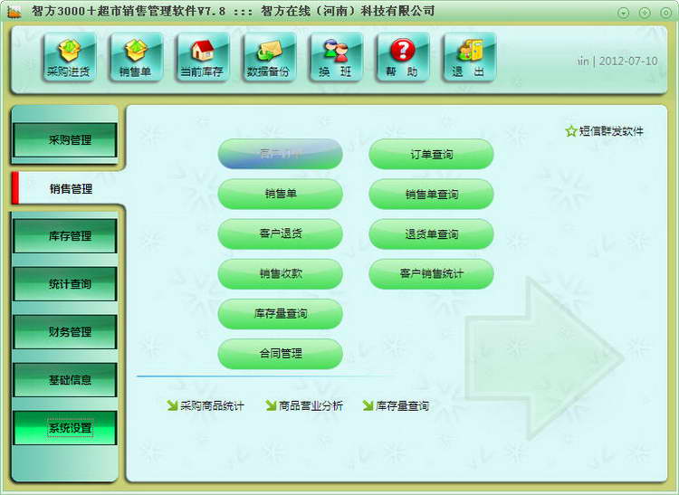 智方3000+超市门店专卖店销售管理系统 软件