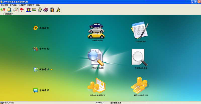 兴华礼仪租车业务管理系统 软件界面预览_234