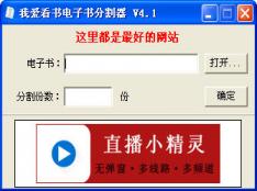 我爱读书电子书剪切器