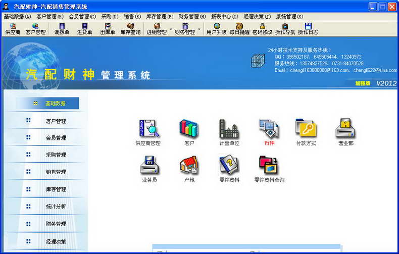 商贸财神汽配销售管理软件 2012 软件界面预览