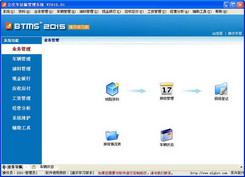 东兴公交车运输管理系统 软件界面预览_2345