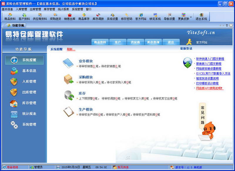 易特仓库管理软件 软件界面预览_2345软件大