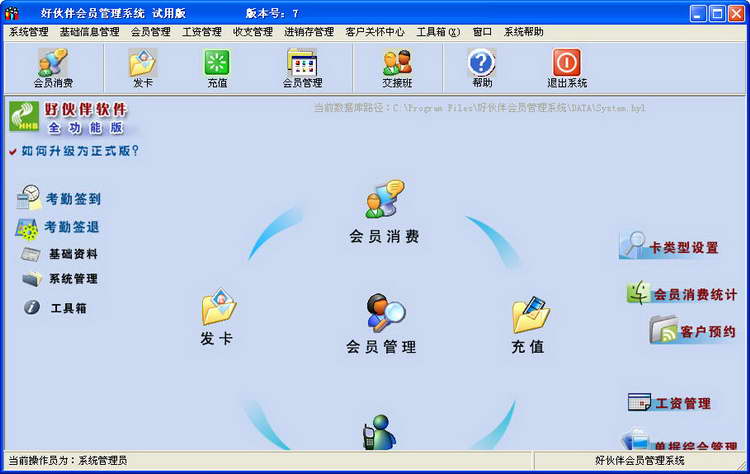好伙伴会员管理软件 软件界面预览_2345软件大全