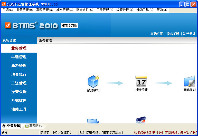 东兴公共汽车运输管理系统 软件界面预览_234