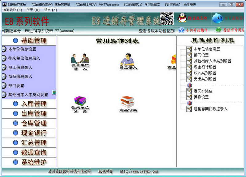 【E8进销存管理软件】E8进销存管理软件 V9.