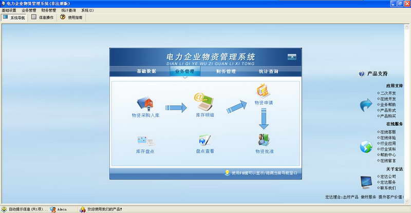 宏达电力企业物资管理系统