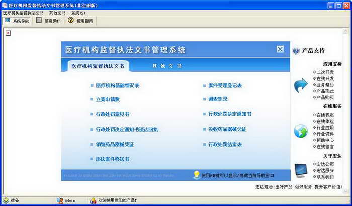 宏达医疗机构监督执法文书管理系统 软件界面