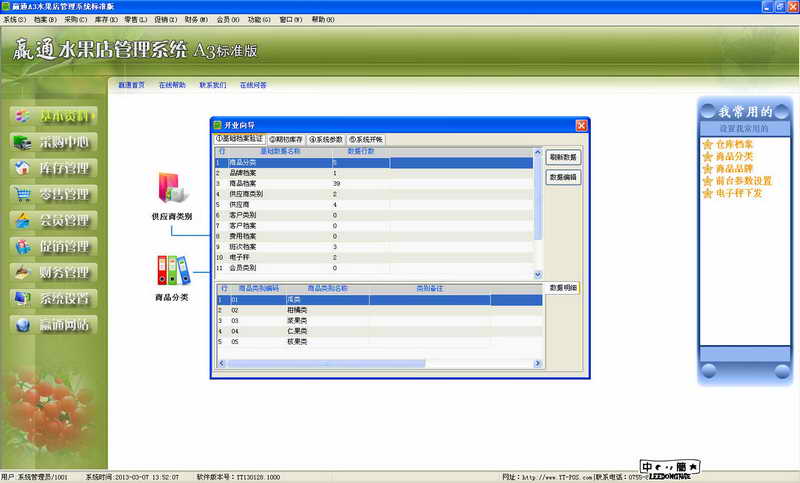 赢通水果店管理系统A3 软件界面预览_2345软