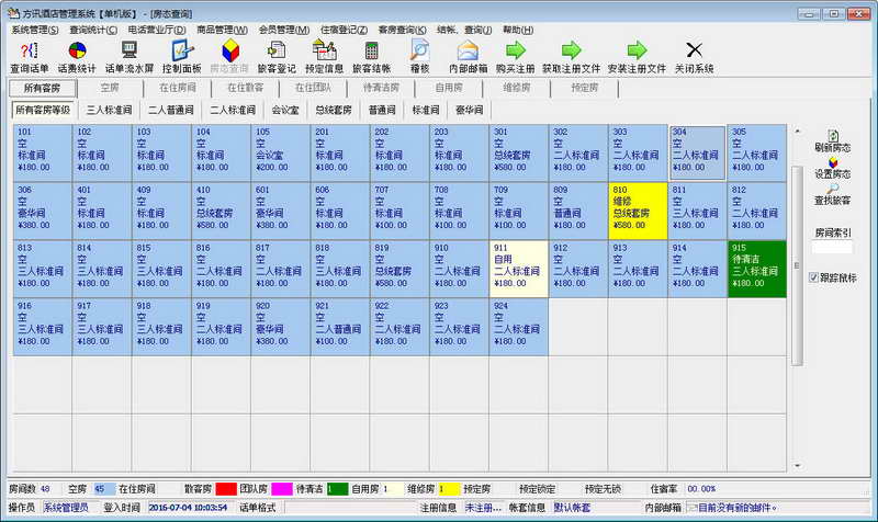 方讯酒店管理系统 软件界面预览_2345软件大