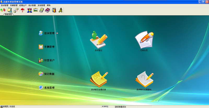 兴华出租车投诉管理系统 软件界面预览_2345