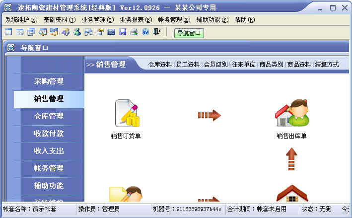 速拓陶瓷建材管理系统 软件界面预览_2345软