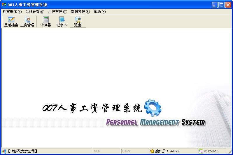 007人事工资管理系统 软件界面预览_2345软件