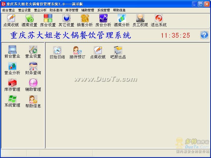 重庆苏大姐老火锅餐饮管理软件 软件界面预览