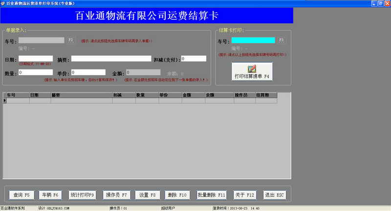 百业通物流运费结算清单打印系统 软件界面预