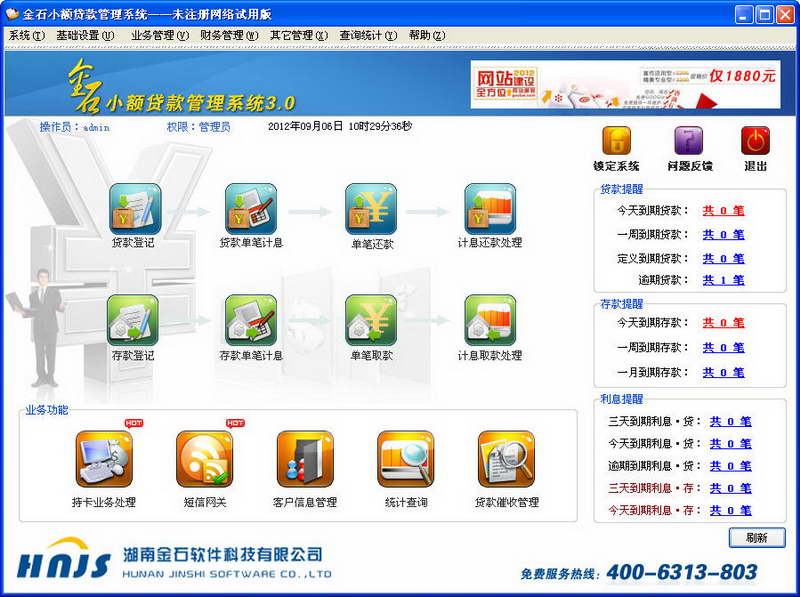 金石存贷款管理系统 2012 软件界面预览_2345