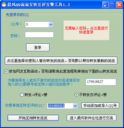 QQ说说互转互评互赞工具 软件界面预览_2345