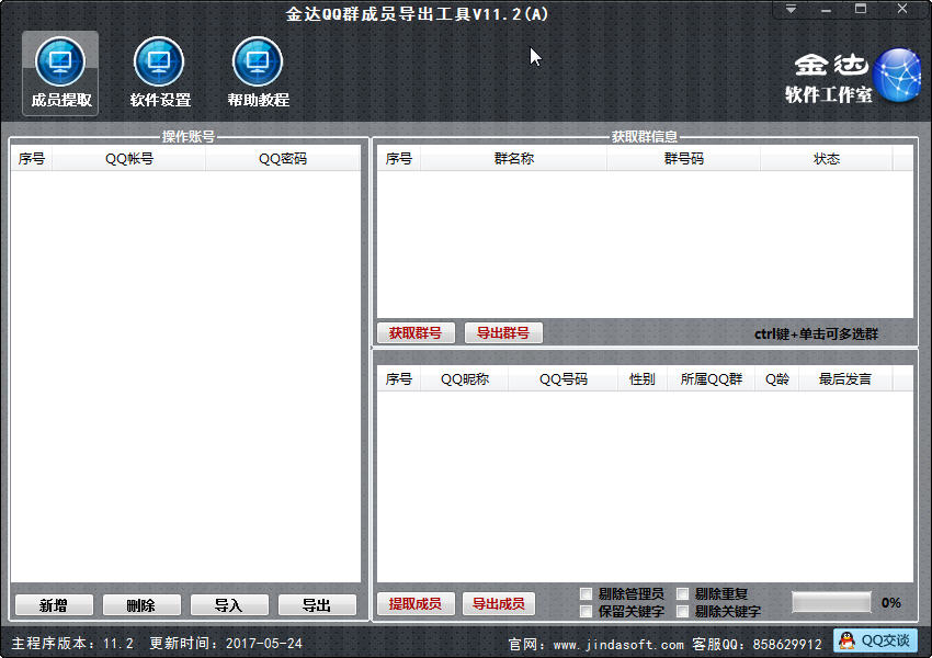 金达QQ群成员提取器 软件界面预览_2345软件