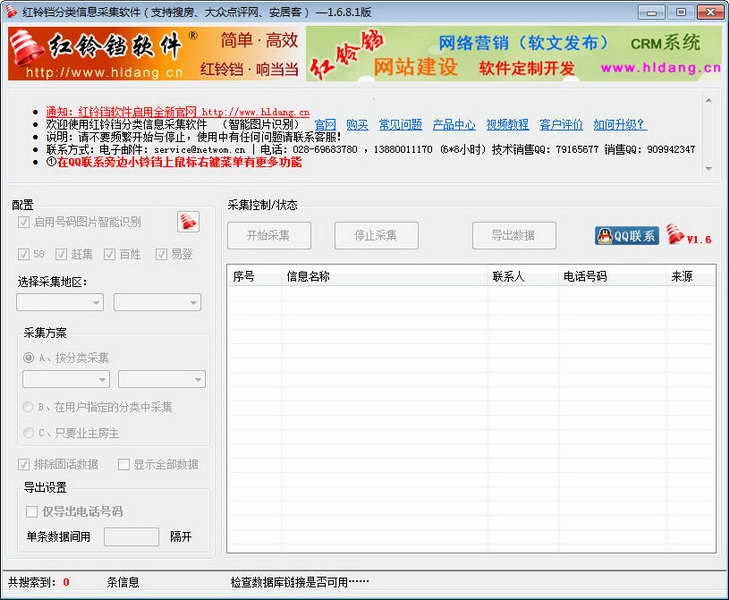 红铃铛分类信息搜索采集软件（58、赶集、百姓）