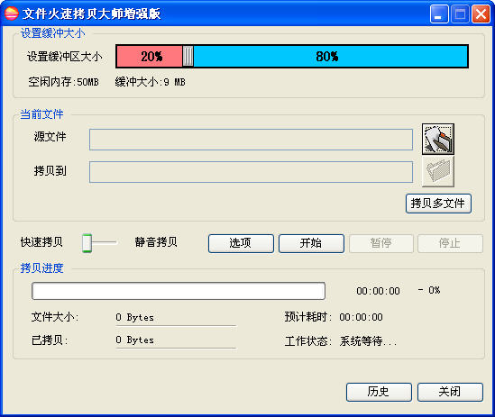 文件火速拷贝大师