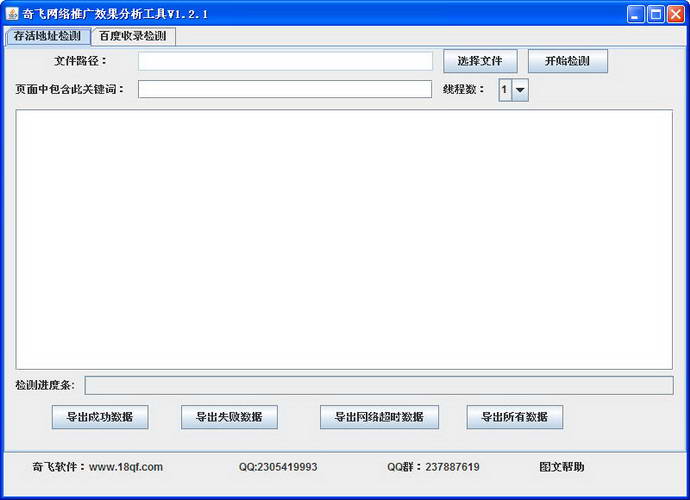 奇飞网络推广效果分析工具 软件界面预览_234