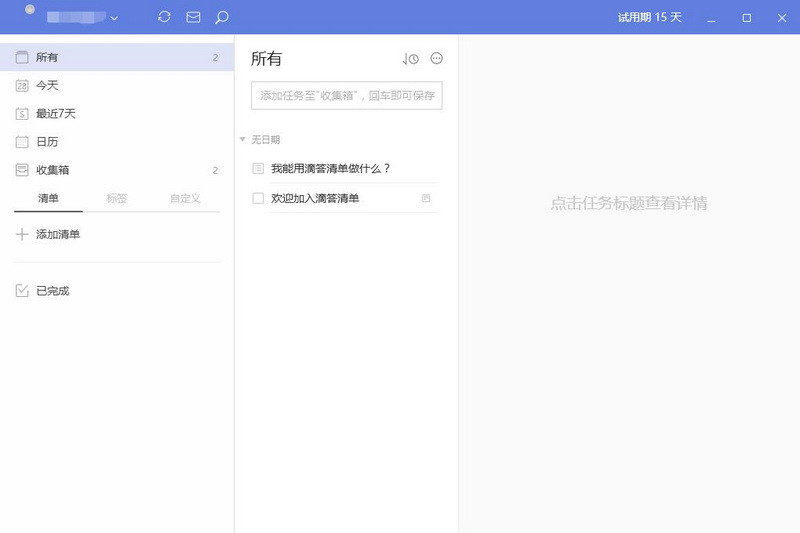 滴答清单（ticktick）
