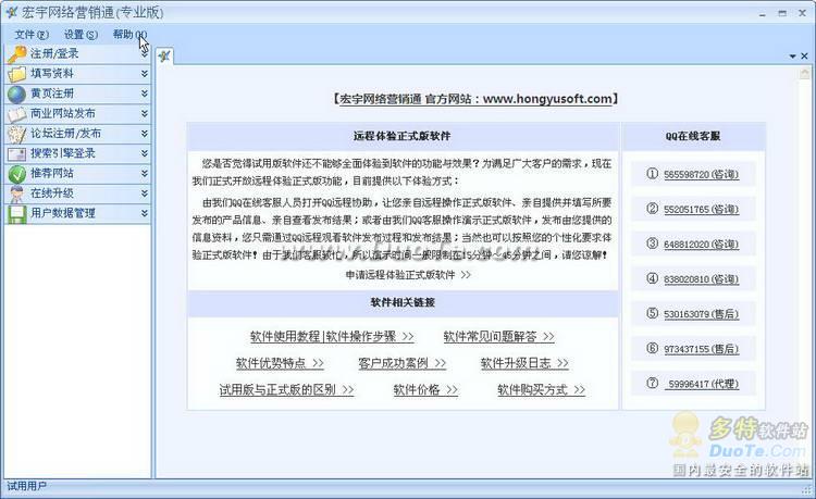 网络推广软件-宏宇网络营销通 软件界面预览_