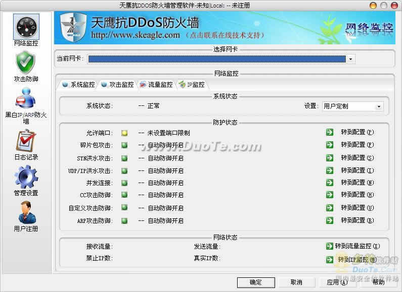 天鹰抗DDOS防火墙 软件界面预览_2345软件大