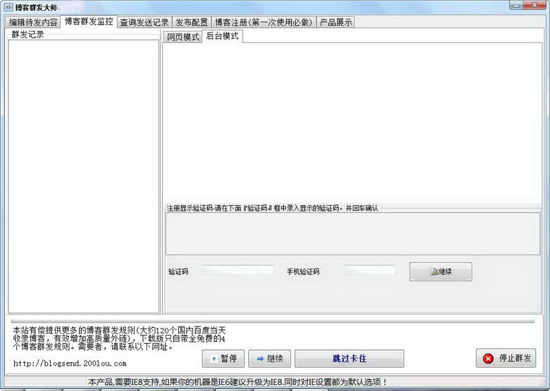 博客群发大师