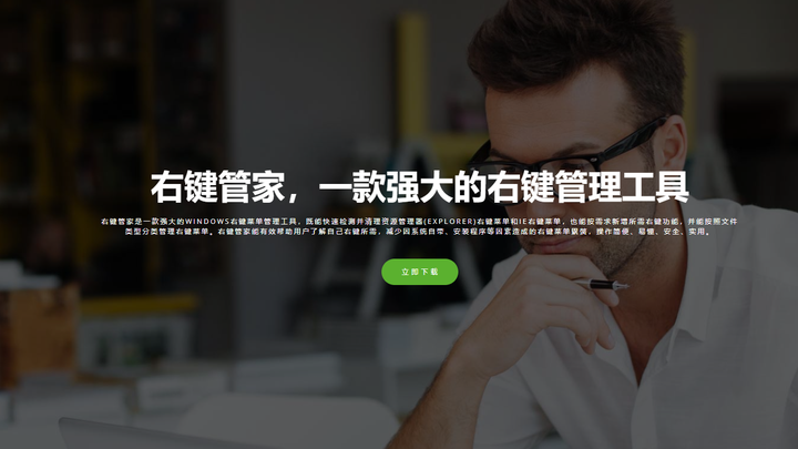 右键管家