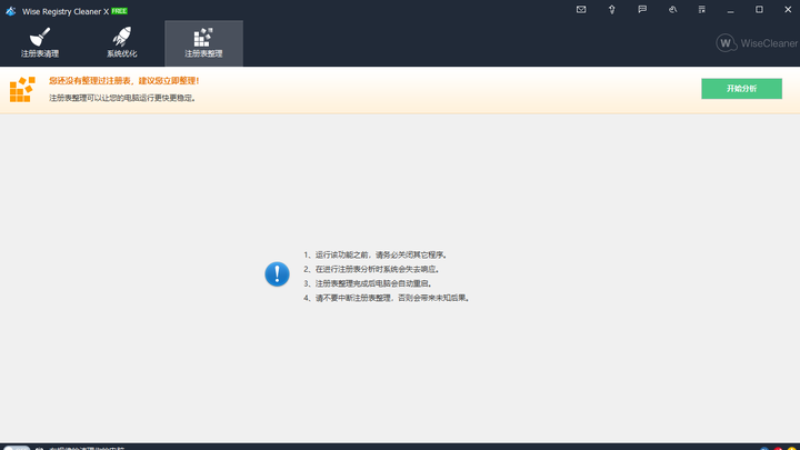 Wise Registry Cleaner(注册表清理)