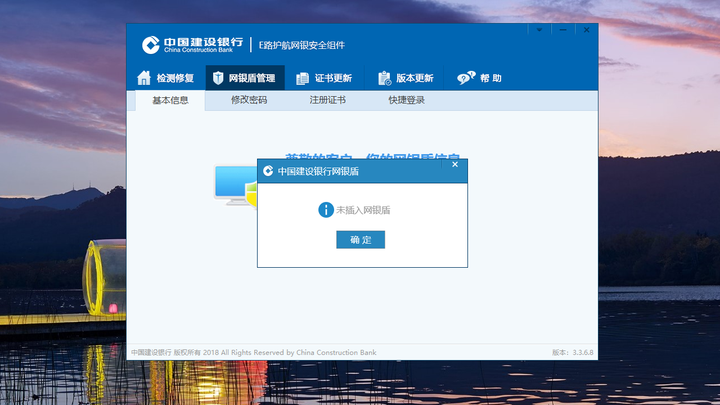 中国建设银行E路护航网银安全组件