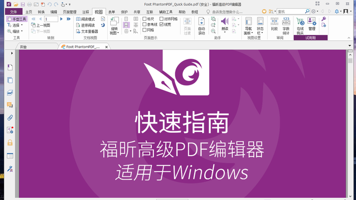 福昕高级PDF编辑器